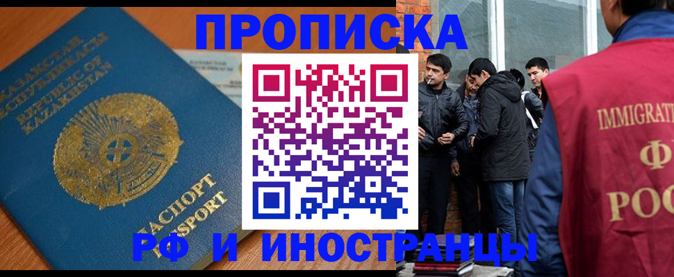 купить прописку в Белорецке