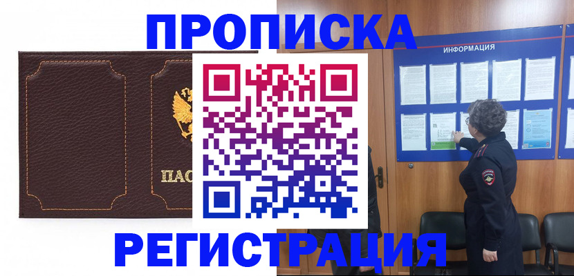 прописка в Белорецке