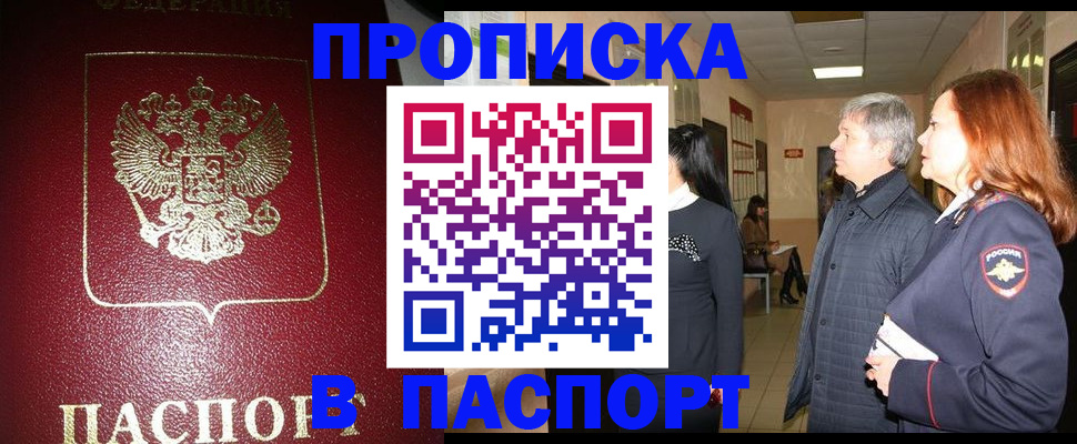 прописка паспорт в Белорецке